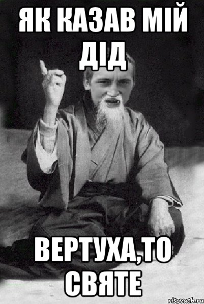 Як казав мій дід Вертуха,то святе, Мем Мудрий паца