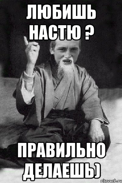 Любишь Настю ? Правильно делаешь), Мем Мудрий паца