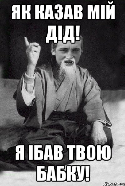 ЯК КАЗАВ МІЙ ДІД! Я ІБАВ ТВОЮ БАБКУ!, Мем Мудрий паца