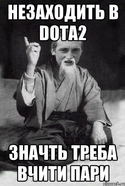 НЕЗАХОДИТЬ В DOTA2 ЗНАЧТЬ ТРЕБА ВЧИТИ ПАРИ, Мем Мудрий паца