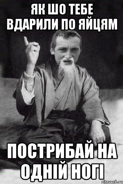 як шо тебе вдарили по яйцям пострибай на одній ногі, Мем Мудрий паца