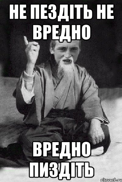 НЕ пездіть не вредно Вредно пиздіть, Мем Мудрий паца