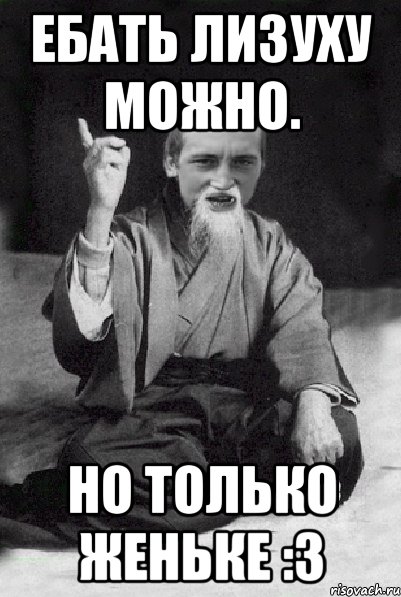 Ебать Лизуху можно. Но только Женьке :3, Мем Мудрий паца