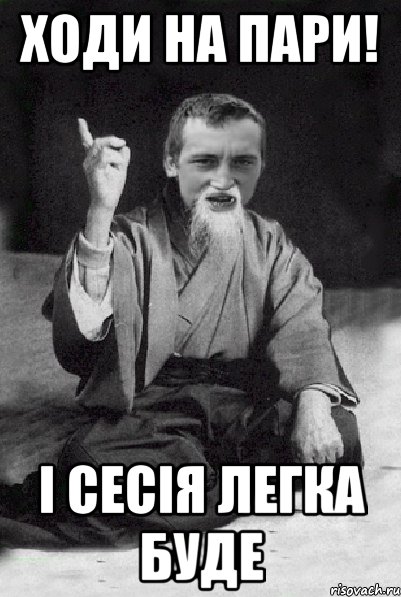 ходи на пари! і сесія легка буде, Мем Мудрий паца