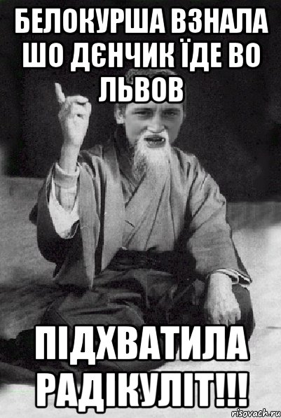 БЕЛОКУРША ВЗНАЛА ШО ДЄНЧИК ЇДЕ ВО ЛЬВОВ ПІДХВАТИЛА РАДІКУЛІТ!!!, Мем Мудрий паца