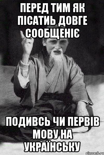 перед тим як пісатиь довге сообщеніє подивсь чи первів мову на українську, Мем Мудрий паца