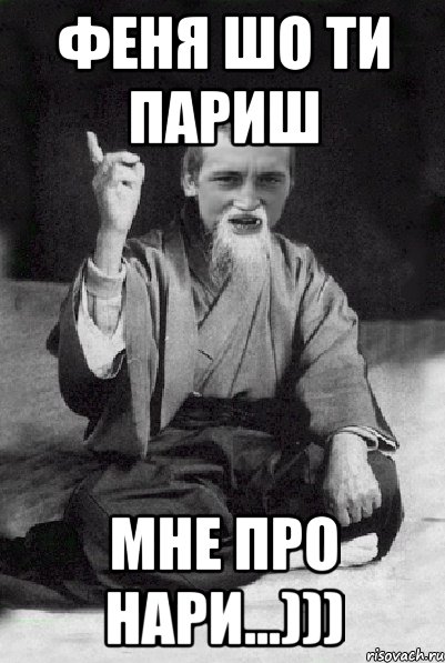 феня шо ти париш мне про нари...))), Мем Мудрий паца