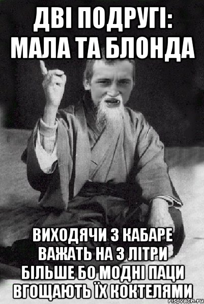 ДвІ подругІ: МАЛА та БЛОНДА виходячи з Кабаре важать на 3 літри більше бо модні паци вгощають їх коктелями, Мем Мудрий паца