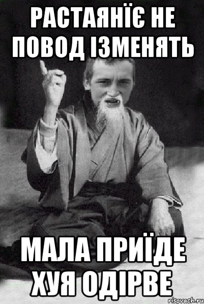 растаянїє не повод ізменять мала приїде хуя одірве, Мем Мудрий паца