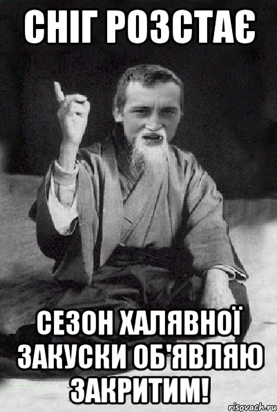 Сніг розстає сезон халявної закуски об'являю закритим!, Мем Мудрий паца