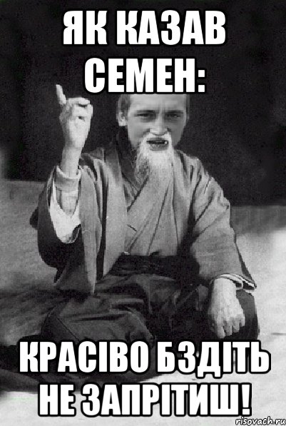 Не ебите девок молодых. Главное на что жить можно. Не сидите на шее у родителей., Мем Мудрий паца