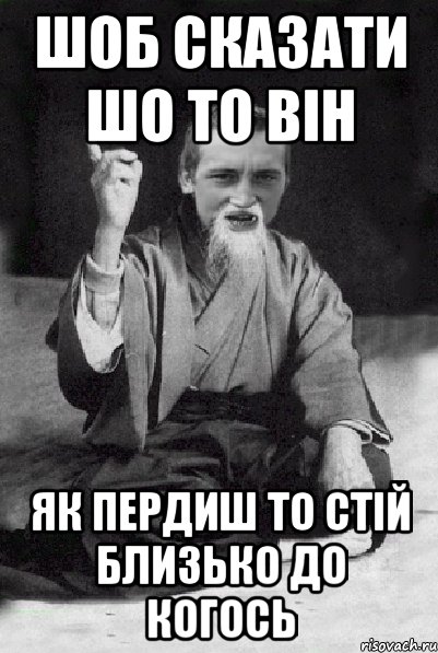 шоб сказати шо то він як пердиш то стій близько до когось, Мем Мудрий паца