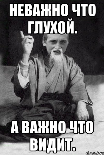 Неважно что глухой. А важно что видит., Мем Мудрий паца