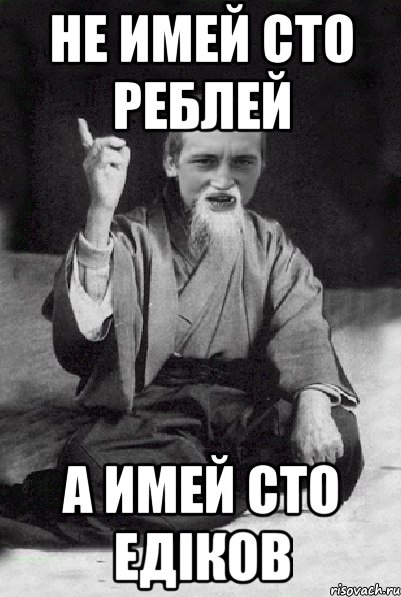 не имей сто реблей а имей сто Едіков, Мем Мудрий паца