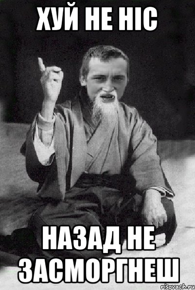 ХУЙ не НІС назад не засморгнеш, Мем Мудрий паца