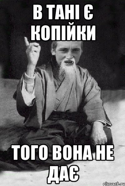 В Тані є копійки Того вона не дає, Мем Мудрий паца