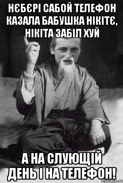 Нєбєрі сабой телефон казала бабушка Нікітє, Нікіта забіл хуй А на слующій день і на телефон!, Мем Мудрий паца