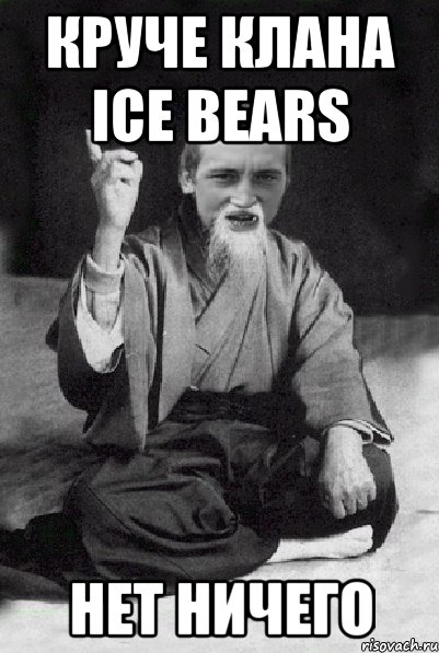 Круче клана ICE BEARS нет ничего, Мем Мудрий паца