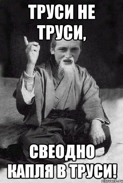 Труси не труси, Свеодно капля в труси!, Мем Мудрий паца