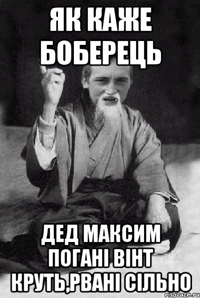 Як каже Боберець Дед Максим погані вінт круть,рвані сільно, Мем Мудрий паца