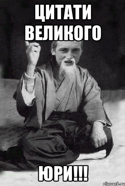 цитати великого Юри!!!, Мем Мудрий паца