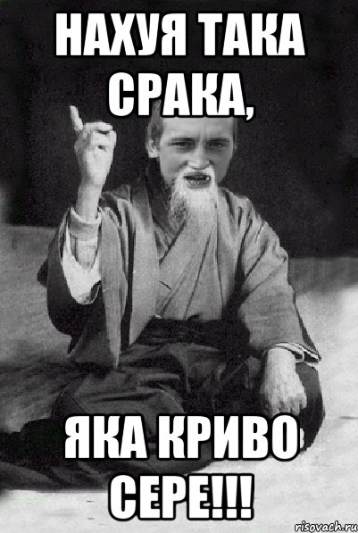 Нахуя така срака, Яка криво сере!!!, Мем Мудрий паца