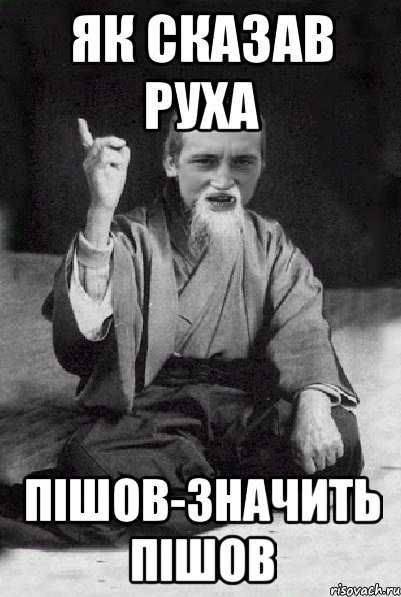 Як сказав Руха Пішов-Значить Пішов, Мем Мудрий паца