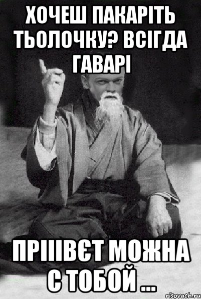 Хочеш пакаріть тьолочку? всігда гаварі Прііівєт можна с тобой ..., Мем Мудрий Виталька