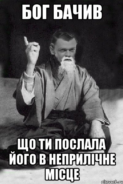 Бог бачив що ти послала його в неприлічне місце, Мем Мудрий Виталька