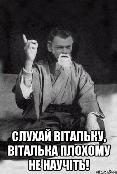  Слухай Вітальку, Віталька плохому не научіть!, Мем Мудрий Виталька