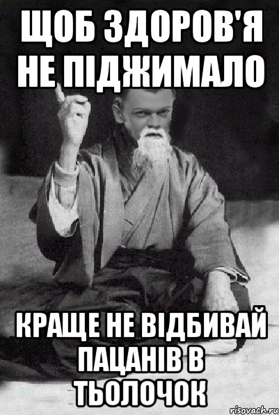 Щоб здоров'я не піджимало Краще не відбивай пацанів в тьолочок, Мем Мудрий Виталька