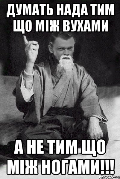 Думать нада тим що між вухами А не тим що між ногами!!!, Мем Мудрий Виталька