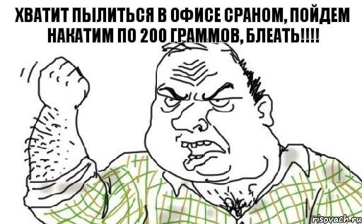 хватит пылиться в офисе сраном, пойдем накатим по 200 граммов, блеать!!!!, Комикс Мужик блеать