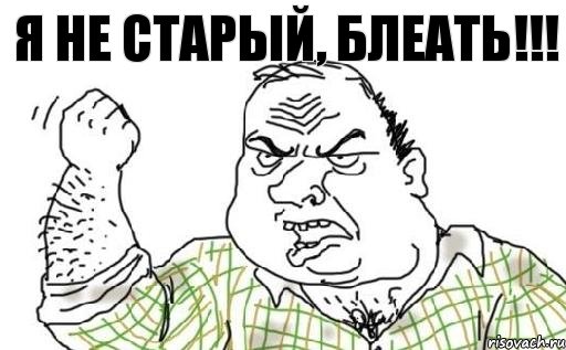 Я НЕ СТАРЫЙ, БЛЕАТЬ!!!, Комикс Мужик блеать