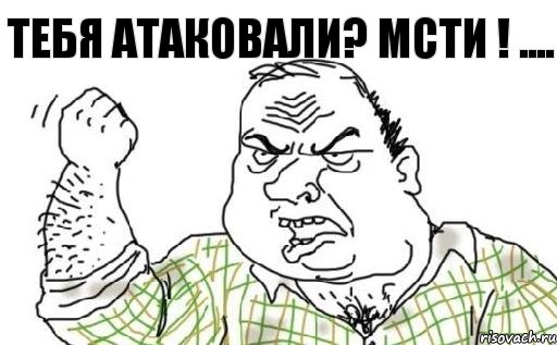 тебя атаковали? мсти ! ...., Комикс Мужик блеать