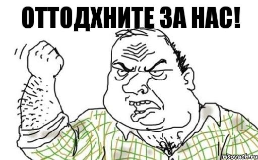 Оттодхните за нас!, Комикс Мужик блеать