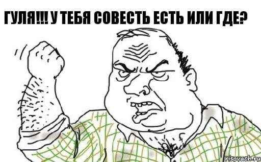 ГУЛЯ!!! у тебя совесть есть или где? , Комикс Мужик блеать