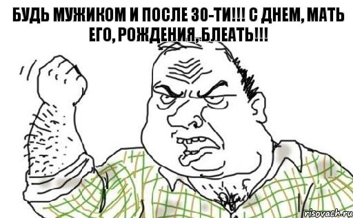 БУДЬ МУЖИКОМ И ПОСЛЕ 30-ТИ!!! С ДНЕМ, МАТЬ ЕГО, РОЖДЕНИЯ, БЛЕАТЬ!!!, Комикс Мужик блеать