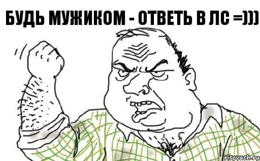 будь мужиком - ответь в лс =))), Комикс Мужик блеать