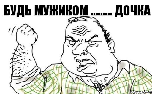 будь мужиком ......... дочка, Комикс Мужик блеать