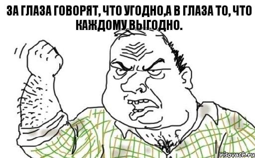 За глаза говорят, что угодно,а в глаза то, что каждому выгодно., Комикс Мужик блеать