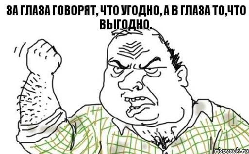 За глаза говорят, что угодно, а в глаза то,что выгодно., Комикс Мужик блеать