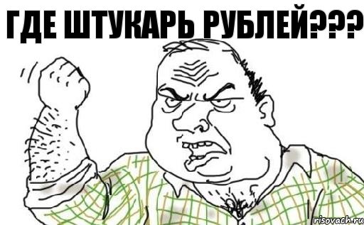 Где ШТУКАРЬ рублей???, Комикс Мужик блеать