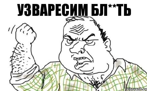 Узваресим бл**ть, Комикс Мужик блеать