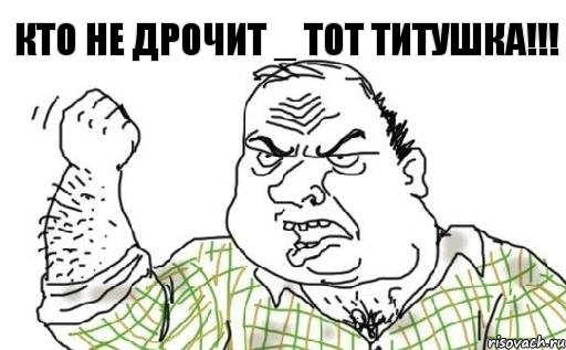 КТО НЕ ДРОЧИТ _ ТОТ ТИТУШКА!!!, Комикс Мужик блеать