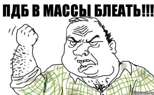 ПДБ в массы блеать!!!, Комикс Мужик блеать