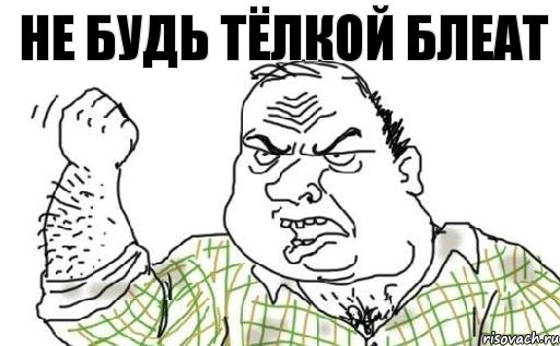 не будь тёлкой блеат, Комикс Мужик блеать