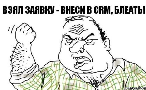 Взял заявку - внеси в CRM, блеать!, Комикс Мужик блеать