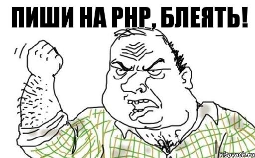 Пиши на PHP, блеять!, Комикс Мужик блеать