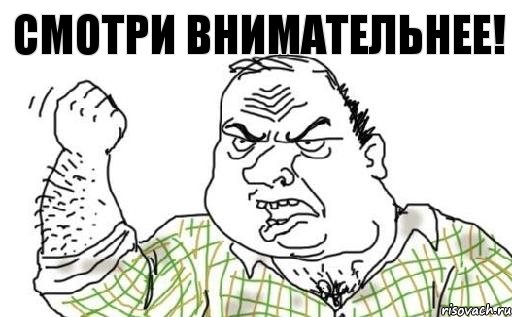 Смотри внимательнее!, Комикс Мужик блеать